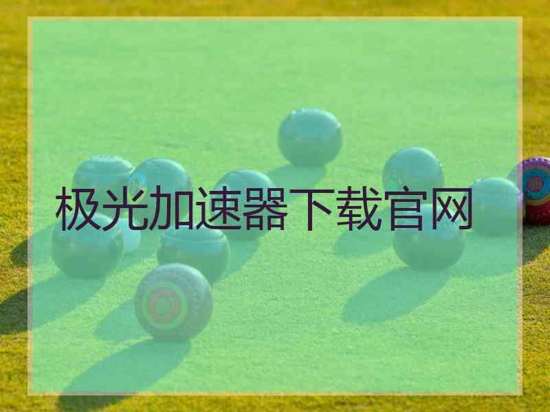 极光加速器下载官网